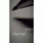 ما به دنیا اومدیم غم بی صاحب نباشه