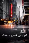 تموم این شبا با یادت قدم زدم این کوچه ها شاهد 