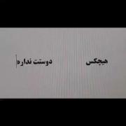 هیچکس بیشتر از من دوستت نداره :)