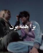 بزا همه برن فقط تو بمون نرو 🥲🫂