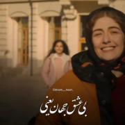 حتی اگه از دوریت این دل بمیرد عاشق محال است ک فراموشی بگیرد