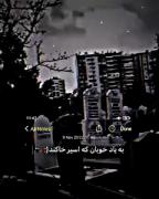 دردت به جونم دلم تنگ شده واست آروم جونم دلم نداره طاقت 🙂🖤