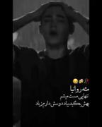 بهش بگید بیاد دوسش دارم زیاد🙃🌒💘