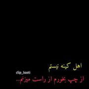 از چپ بخورم از راست میزنم😊 💔