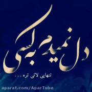 دل نمیدم به کسی تنهایی لاتی تره