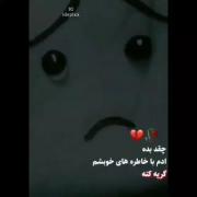 چقد بده آدم با خاطرات خوبشم گریه کنه 🥲💔