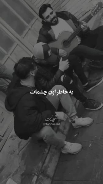 یعنی واقعا دلت برام تنگ نشده یا داری شوخی می‌کنی:)🙂🖤
