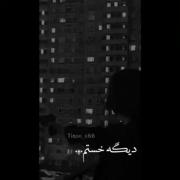 دگ خستم از خاطرات موندگارت...🖤