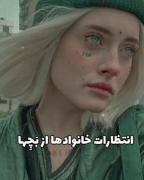 انتظاراتی کع خانوادع ها درن :/🗿💔🩹