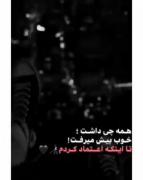 اعتــــــــــمادکـــــــردم🥲.. 