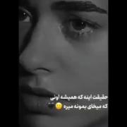 حقیقت اینه همیشه اونیو که میخوایی کنارت باشه میزاره میره😔