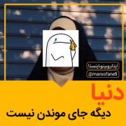 این دنیا دیگه جای موندن نیست :(