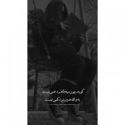 گویند چون میگذرد غمی نیست به والله همین درد کمی نیست 💔😞