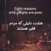 هشت دلیلی که مردم فقیرند... 😏