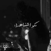 تو دلم یه دریاس که همرنگ چشمااته💔