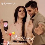 وردار بیو زور دو زو نیم 😍😍😍😘