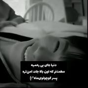 دنیا جای بی رحمیه مطمئنم اون بالا جات امنه 