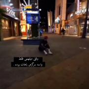 وقتی میفهمی واسعع سرگرمی باهات بوده.. 🥲👐🏻