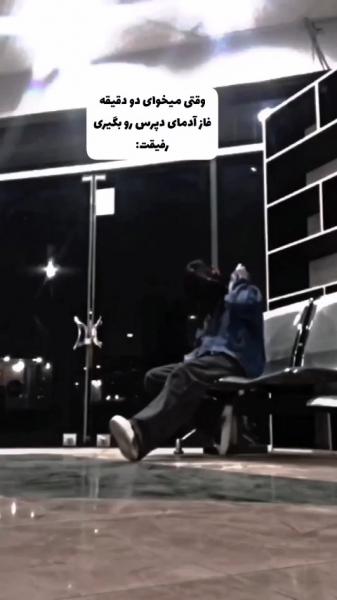 وقتی میای دو دقیقه دپ باشی ورفیقت.....😔😂