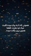 همونی که تا یه پیام میده قلبت میاد تو دهنت...!