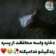 اگه خطرها یادم میرن تورو لااقل از خاطرهام نرو🥺