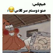 هیچکس : منو دوستم سر کلاس 😂😂