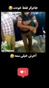 جادوگر فقط خودت 😂😂آخرش خیلی سمه