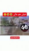 خیلی هم عالی 🤣🤣🤣🤤‌‌‌‌‌‌‌‌‌