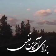 برای آخرین نفس بخون ترانه ای...که باید از تو بگذرم به هر بهانه ای..