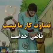 قضاوت کار مانیســـت قاضـــی خداســت