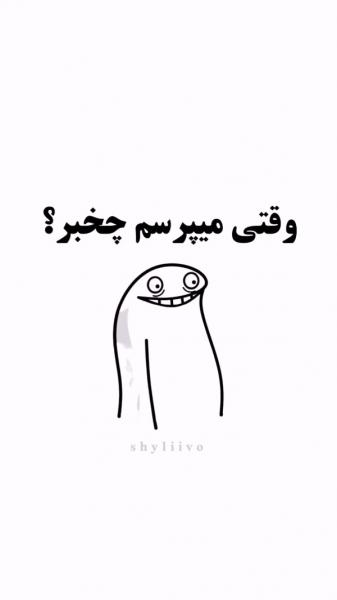 وقتی میپرصم چخبر؟😂🕊️‌‌‍‌‌‍‌‌‍