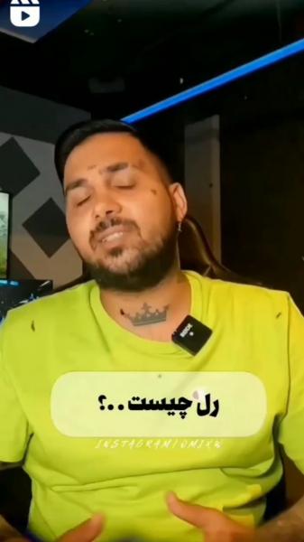 رل چیســـــــــــــــــــــــت؟ 😂😂