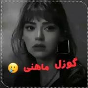 دوستت دارم به شرطی که تو هم منو دوست داشته باشی🤚🙃