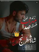 زنده خونی مهراب خسته صدا شاه شطرنج قلب من