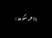 #دوستدارم یه روز ببینمت بالا همه سکوهاااا💞🤙🏻