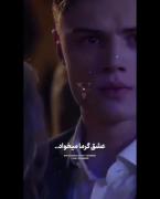 عشق فق س حرفح ت پره حرفی عشق باید بصرفه تو خوده منفی