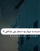 اگه مدرسه ات سریال بود اسمش رو چی میزاشتی 