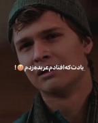 دلتنگتم البته فقط یادت که افتادم... 