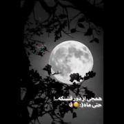 شايد ماه فقط به اين دليل زيباست كه دوره !