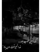 روزگار کجایی ک‌پیرم کردی تو ...