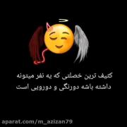 کثیف ترین خصلتی که یه ادم میتونه داشته باشه...... 