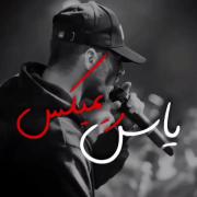 ویدیو موزیک سلطان رپ فارسی یاس