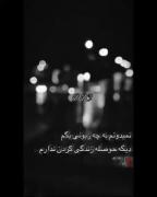 نمیدوووونممم بهههه چهره زبوووونی بگممم..... :) 💔