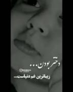 دخـتـر بـودنــ زیـبـا تـریـنـ غـمـ دنـیـاسـتـ🫥🖤