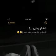 دخـتـر یـعـنـی یـکـ دلـ پـر از آرزوهـایــ دفـنـ شـده:) 🥺😔