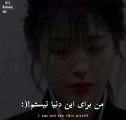 من برای این دنیا نیستم / جام اینجا نیست 🖤🥀💔