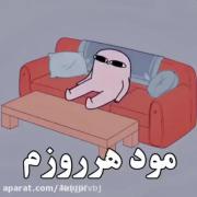 مود -------من ---------هروز 👤🗿🚶🏻‍♀