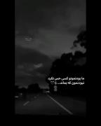 مابودنمون کسی حس‌نکرد نبودنمون بماند.......(:💔: