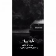 خدا یا صبری که دادی به دردی که دادی نمیخوره....):🖤