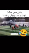 بهترین دفاع حمله هستش دوستان 🤣🤣🤣🤣🤣